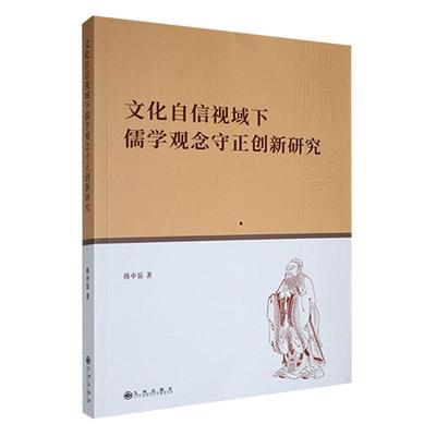 正版文化自信视域下儒学观念守正创新研究韩中谊书店哲学宗教书籍 畅想畅销书