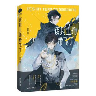 正版包邮 该我上场带飞了 一世华裳 晋江文学电竞网游幻想热血爆笑小说 青春都市文学 计算机与网络书籍 畅想畅销书