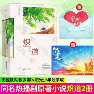 炽道 共2册Twentine著 故事 青春文学都市言情小说畅销书籍忍冬 赠海报 信封卡 金晨王安宇主演电视剧原著小说 那个不为人知