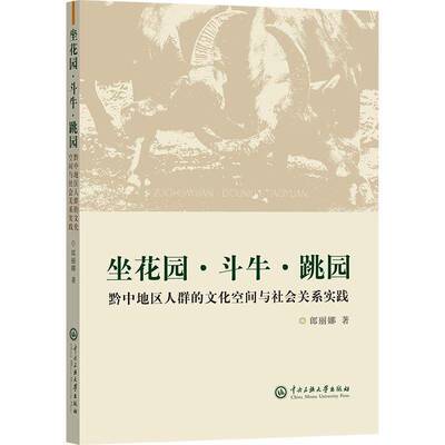 正版坐花园·斗牛·跳园:黔中地区人群的文化空间与社会关系实践郎丽娜书店文化书籍 畅想畅销书