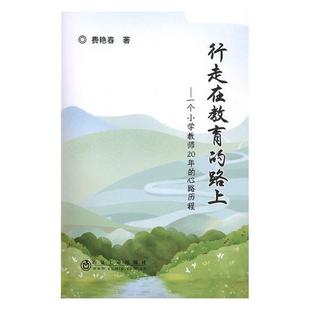 费艳春 行走在教育 正版 心路历程 路上 一个小学教师20年 书店 包邮 金属切削加工及机床书籍 畅想畅销书