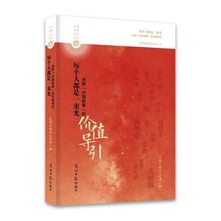 价值导引光明日报社文艺部书店传记书籍 正版 每个人都是一束光——光明 中国故事 畅想畅销书