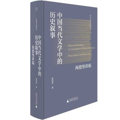 正版中国当代文学中的历史叙事:海德堡讲稿:Zhang Qinghua's Heidelberg lectures张清华书店文学书籍 畅想畅销书