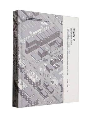 设计的生态:中国设计创新园区典例与设计软实力系列研究:research on excellent examples of china design innovat蒋红斌建筑书籍