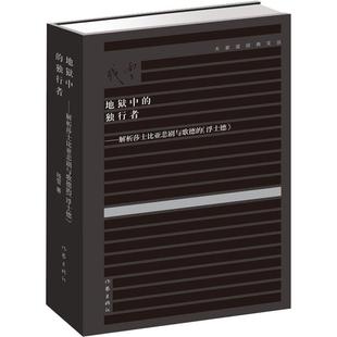 正版包邮 地狱中的独行者 解析莎士比亚悲剧与歌德的《浮士德》残雪代表作 残雪作品集全集残雪文集 诺贝尔文学奖提名作者残雪的