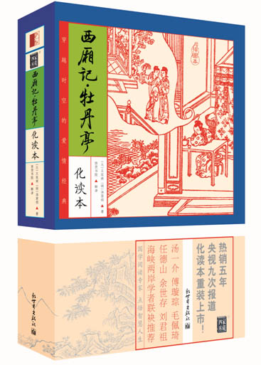 正版包邮 西厢记.牡丹亭化读本-插图本 王实甫 书店 总集类书籍 畅想畅销书