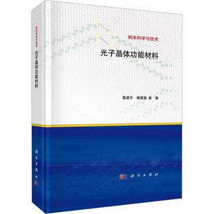 与 葛建平傅茜茜 社书籍 9787030759917光子晶体 科学出版 光子晶体功能材料 等 应用探索 正版 材料体系 包邮