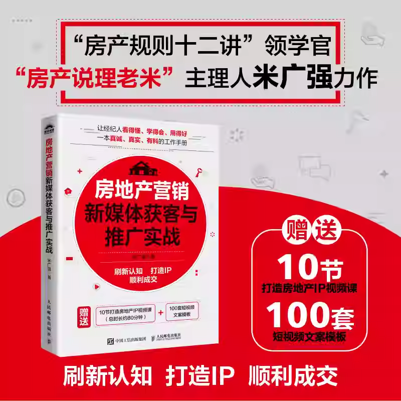 房地产营销新媒体获客与推广实战 房产说理老米新作 刷新认知 打造IP 顺利成交 中介营销销售房产经纪人新房二手房转化成交