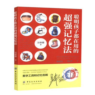 聪明孩子都在用的记忆法 吴帝德 著 育儿其他文教书籍 中国纺织出版社