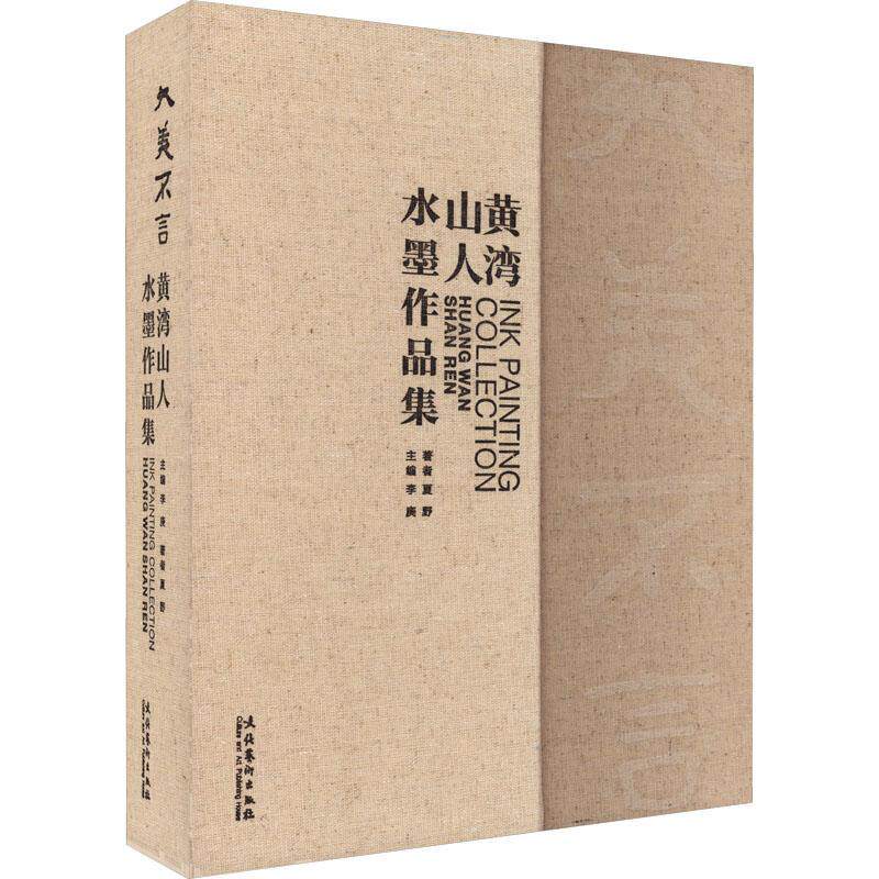 正版大美不言——黄湾山人水墨作品集李庚书店艺术书籍 畅想畅销书