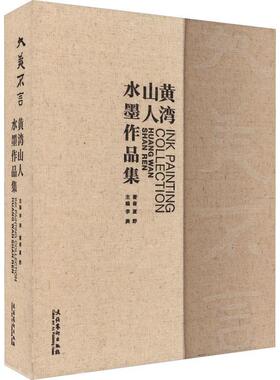 正版大美不言——黄湾山人水墨作品集李庚书店艺术书籍 畅想畅销书