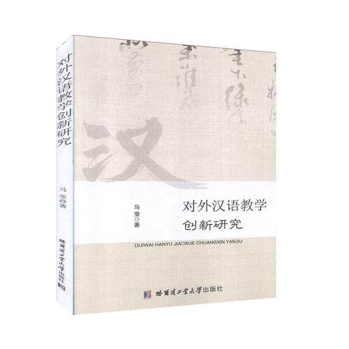 对外汉语教学创新研究 社会科学 语言文字  书籍