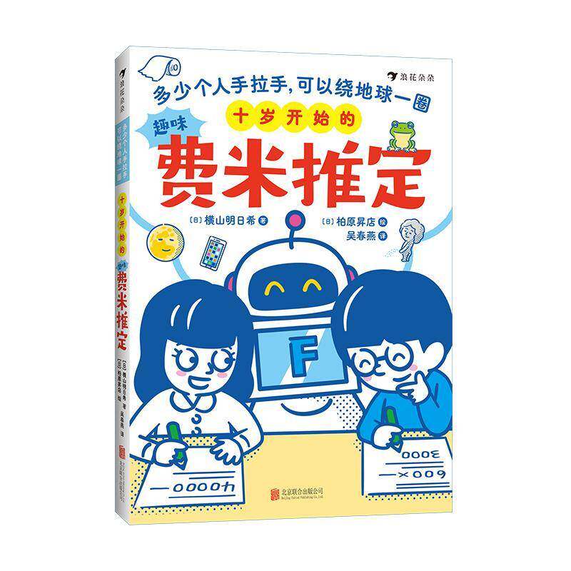十岁开始的趣味费米推定：多少个人手拉手 可以绕地球一圈 8岁+ 小学数学知识 少儿逻辑思维数学脑 浪花朵朵后浪童书图片