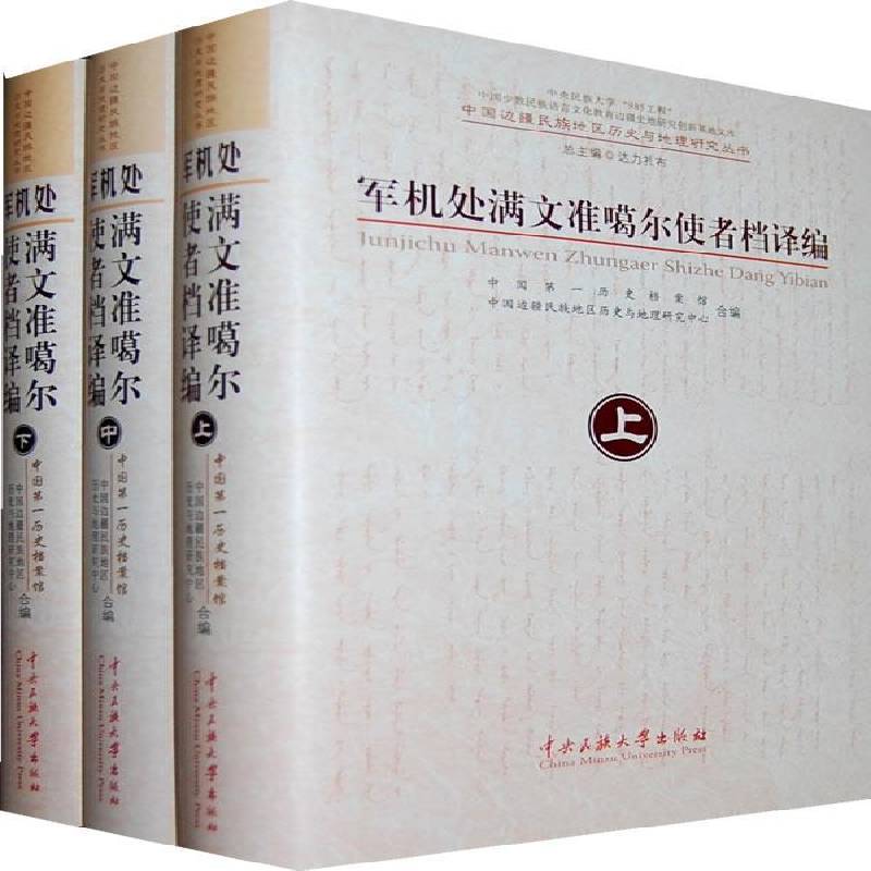 军机处满文准噶尔使者档译编(上中下)赵令志历史书籍