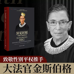 正版包邮 异见时刻 声名狼藉的金斯伯格大法官 卡蒙著杰弗里图宾何帆永不放弃女性权利 法律人物传记书籍 豆瓣2018年度传记 博集