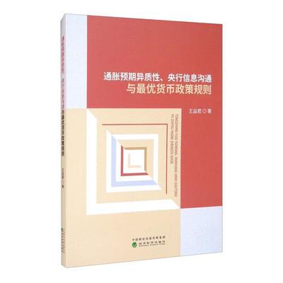 正版包邮 通胀预期异质性央行信息沟通与货币政策规则王益君书店经济书籍 畅想畅销书