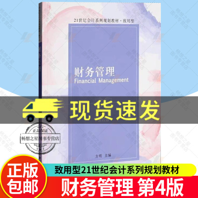 正版包邮 财务管理 第4版四版 致用型21世纪会计系列规划教材 方明 主编 东北财经大学出版社 9787565454813  畅想之星图书专营店