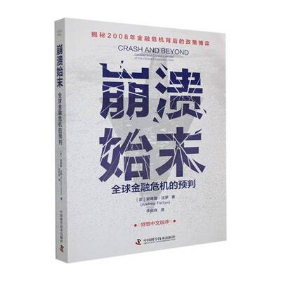 崩溃始末:全球金融危机的预判:causes and consequences of the global financial crisis安德鲁·法罗图书书籍