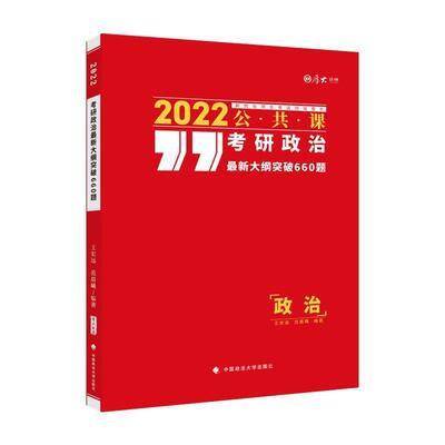 正版考研政治新大纲突破660题(公共课2022研究生招生考书)/厚大法硕王宏远书店政治书籍 畅想畅销书