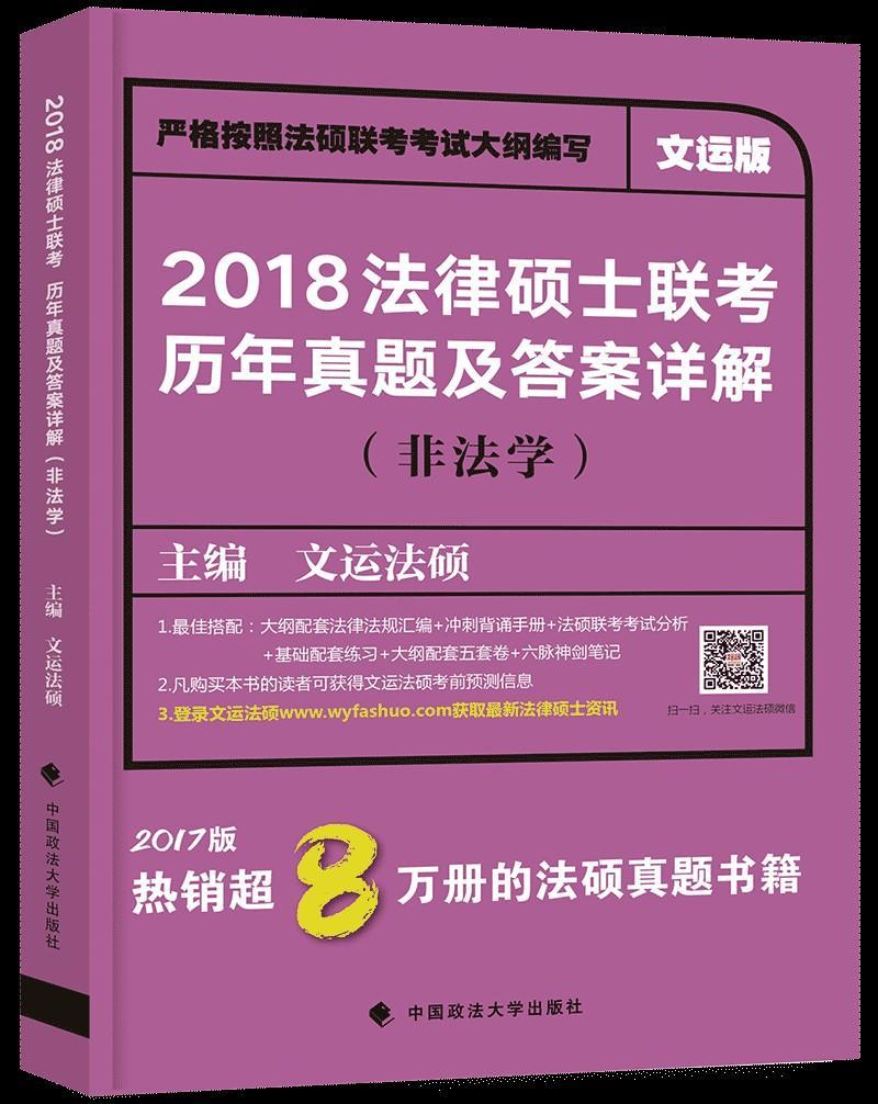 正版包邮法律硕士联考历年真题及答案详解:非法学:文运版文运法硕书店考试书籍畅想畅销书