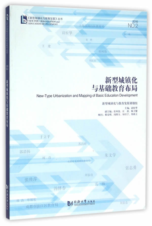 正版包邮 新型城镇化与基础教育布局 谈松华 社会工作、管理、规划书籍 城乡教育发展一体化 服务于城镇化教育体系的构建