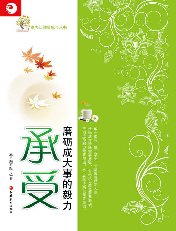 正版包邮 承受-磨砺成大事的毅力 本书写组 书店 个性心理学(人格心理