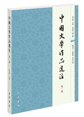正版包邮 中国文学作品选注　卷袁行霈许逸民副 文学书籍 中华书局9787101056938 畅想之星图书专营店