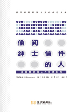 正版包邮 偷阅绅士信件的人:美国“黑室”创始人雅德利传:herbert O. Yardley and the 戴维卡恩 书店 军事人物书籍 畅想畅销书