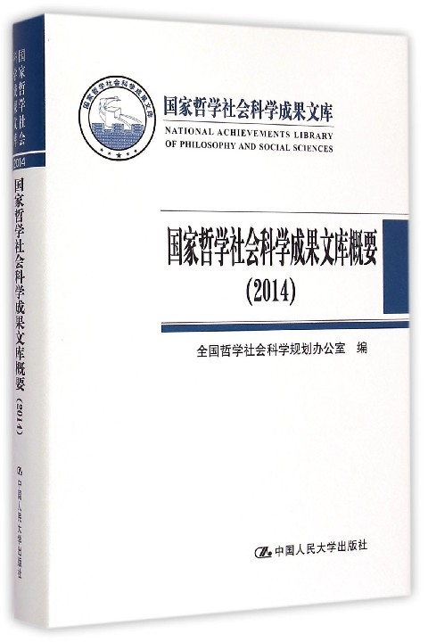 正版包邮 国家哲学社会科学成果文库概要：2014 全国哲学社会科学规划办公室 社会科学总论书籍 中国人民大学出版社