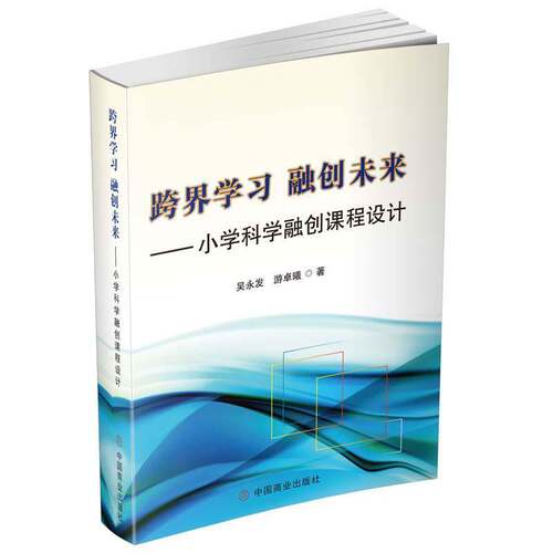 跨界学习 融创未来:小学科学融创课程设计吴永发图书书籍