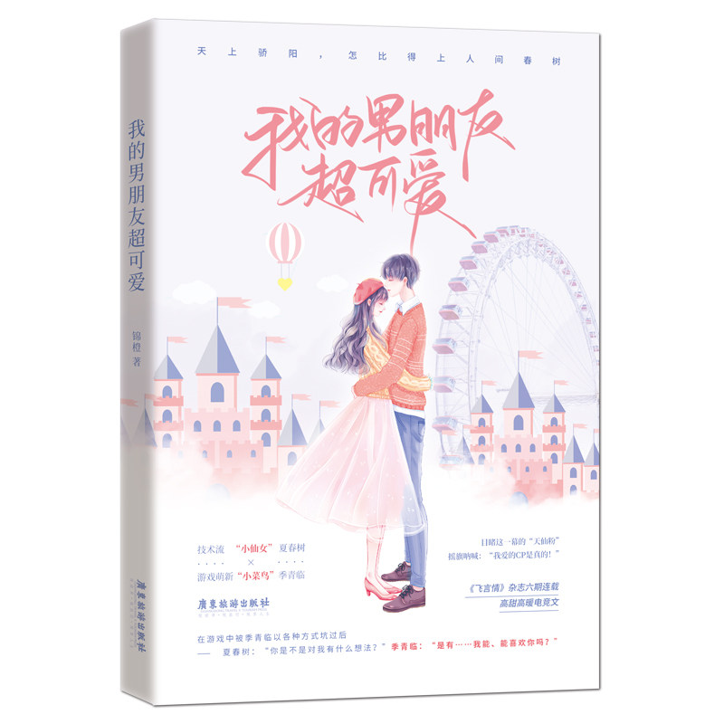 正版包邮 我的男朋友超可爱 游戏萌新年下"小奶狗"vs美貌御姐游戏大神