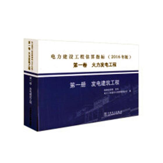 正版包邮 电力建设工程估算指标：2016年版：一卷：火力发电工程 电力工程造价与定额管理总站 书店 工业经济书籍 畅想畅销书