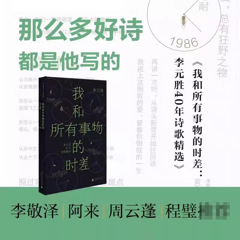 我和所有事物的时差 人民文学奖 鲁迅文学奖得主李元胜40年诗歌精选集 李敬泽/阿来/周云蓬倾情 现当代文学散文随笔诗歌畅销书