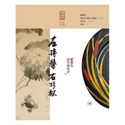正版包邮 左持螯，右持杯:蟹馔与漆艺的对话戴爱群书店菜谱美食书籍 畅想畅销书