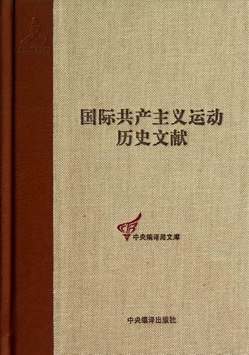 正版包邮 国际共产主义运动历史文献-53 王学东 书店政治 书籍 畅想畅销书