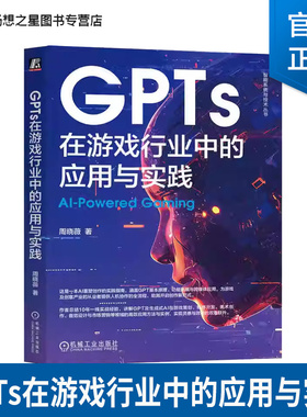 GPTs在游戏行业中的应用与实践 周晓薇 智能系统与技术丛书 GPT基本原理 生成式AI游戏策划程序开发应用方法实践书籍