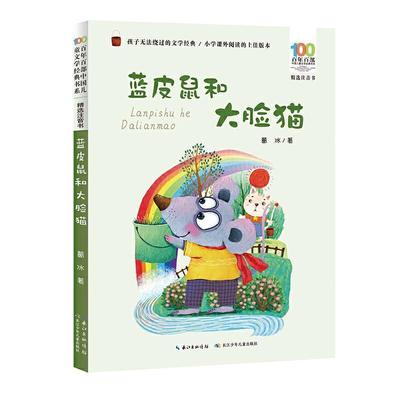 正版蓝皮鼠和大脸猫(注音书)/百年百部中国儿童文学经典书系葛冰书店儿童读物书籍 畅想畅销书