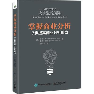 正版掌握商业分析:7步提高商业分析能力:seven steps to the next level of competency凯利·布伦斯书店管理书籍 畅想畅销书