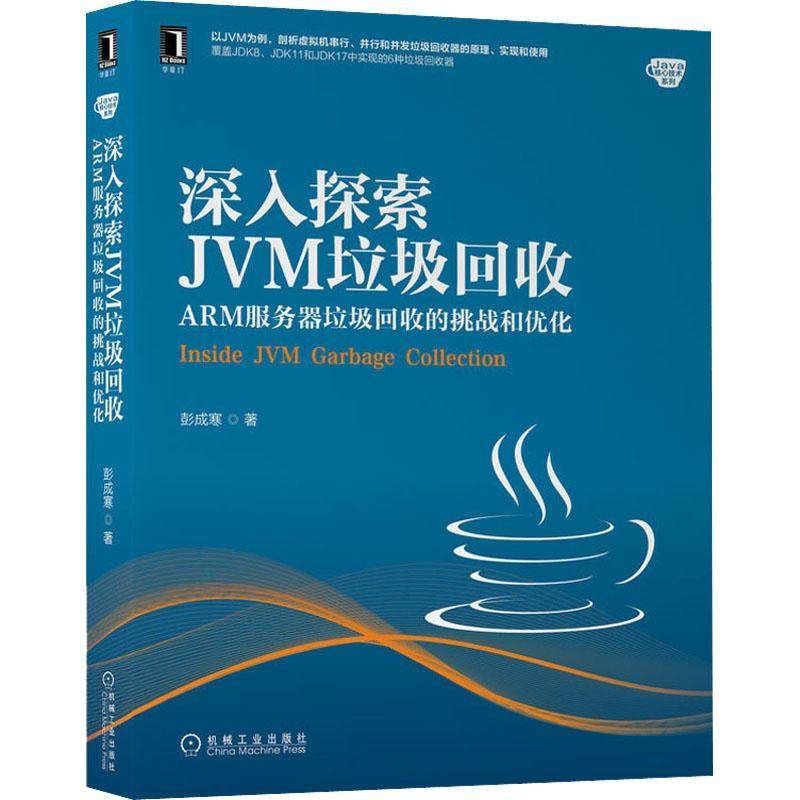 正版深入探索JVM垃圾回收:ARM服务器垃圾回收的挑战和优化彭成寒书店计算机与网络书籍 畅想畅销书