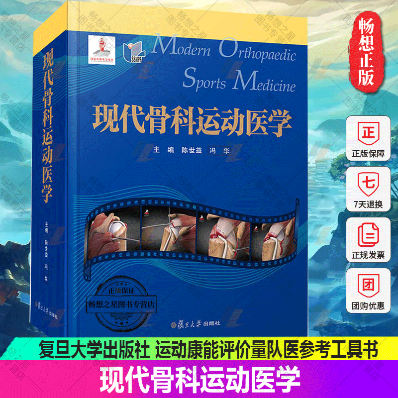 现代骨科运动医学 复旦大学出版社运动康能评价量 骨科医生运动医学关节镜外科医生运动队队医参考工具书阅读