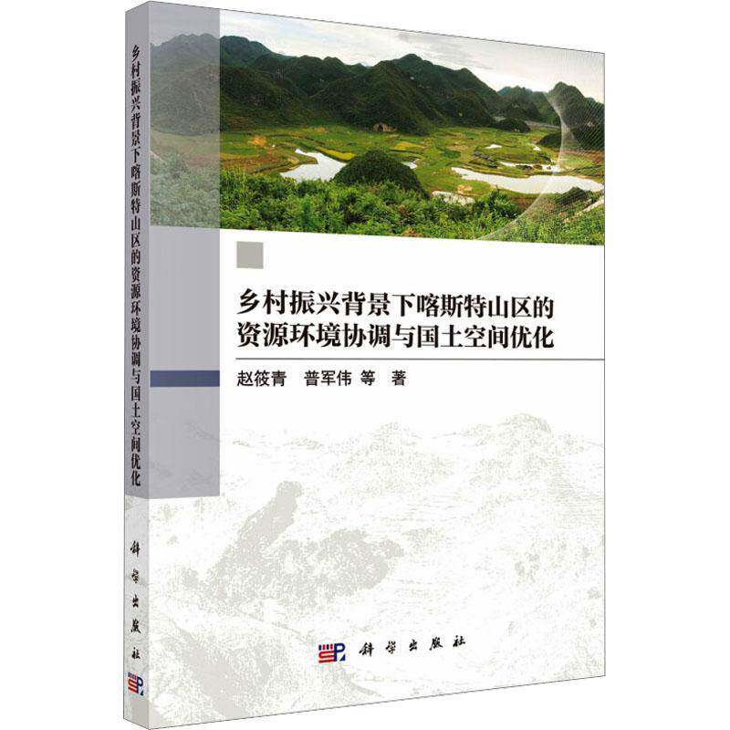 乡村振兴背景下喀斯特山区的资源环境协调与国土空间优化赵筱青自然科学书籍