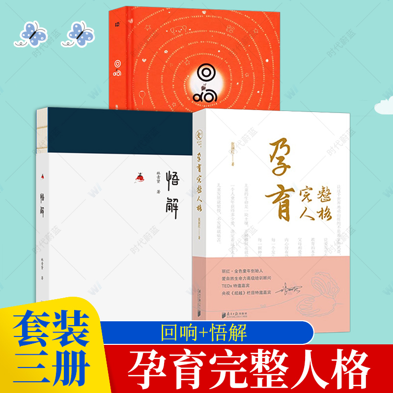 3册 悟解 林青贤 +回响+ 孕育完整人格 张丽红 著 家庭教育 心理教育 德育 精神六大基石理论指导 家庭教育书籍