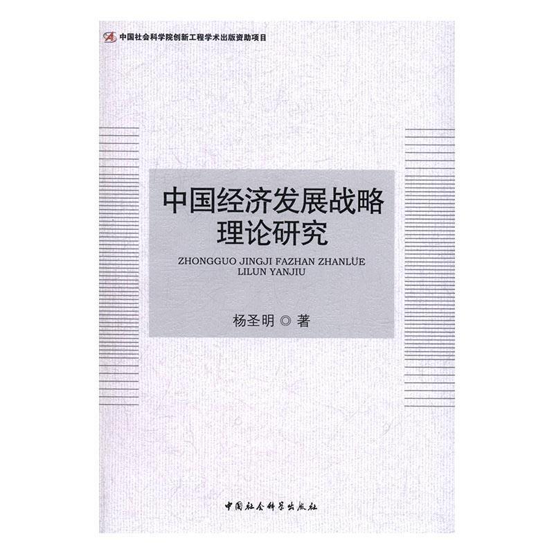 正版包邮 中国经济发展战略理论研究 杨圣明 书店经济 书籍 畅想畅销书 书籍/杂志/报纸 中国经济/中国经济史 原图主图