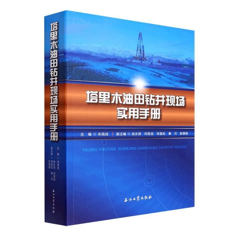 正版塔里木油田钻井现场实用手册宋周成书店工业技术书籍 畅想畅销书