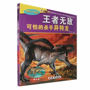 小笨熊动漫 崔钟雷书店自然科学书籍 恐龙大追踪———可怕 彩图版 畅想畅销书 杀手异特龙 正版