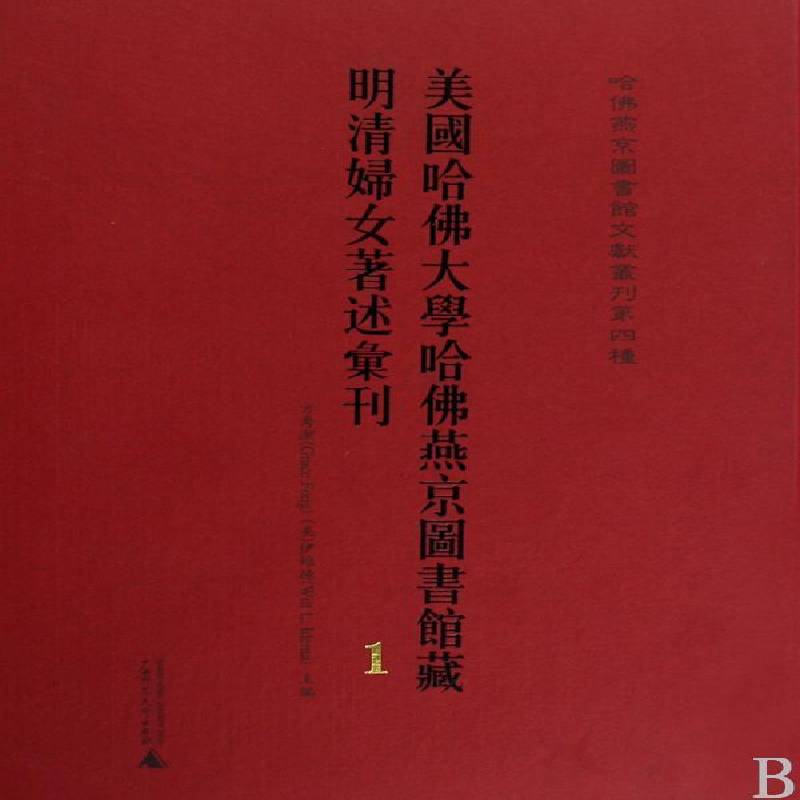美国哈大学哈燕京图书馆藏明清妇女著述汇刊方秀洁文学书籍