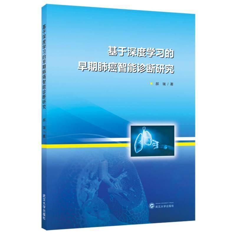基于深度学早期肺癌智能诊断研究郝瑞医药卫生书籍