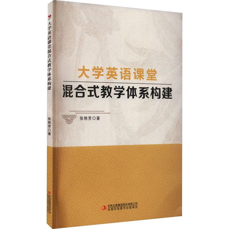 正版大学英语课堂混合式教学体系构建：：：张艳芳书店图书书籍 畅想畅销书