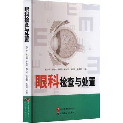 正版眼科检查与处置焦万珍书店医药卫生书籍 畅想畅销书