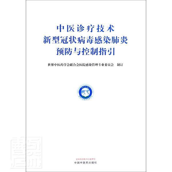 正版包邮 中医诊疗技术新型冠状病毒感染肺 者_世界中医药学会联合会医院感 书店医药、卫生 中国中医药出版社 书籍 读乐尔畅销